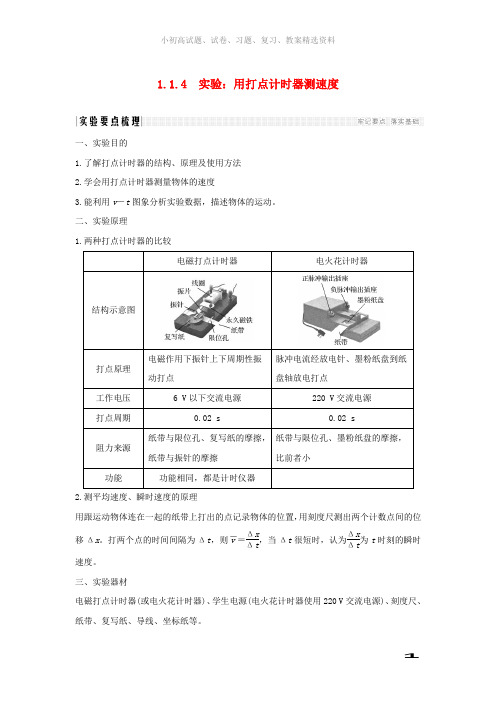 通用版2018_2019版高考物理总复习主题一机械运动与物理模型1.1.4实验:用打点计时器测速度学案新人教版