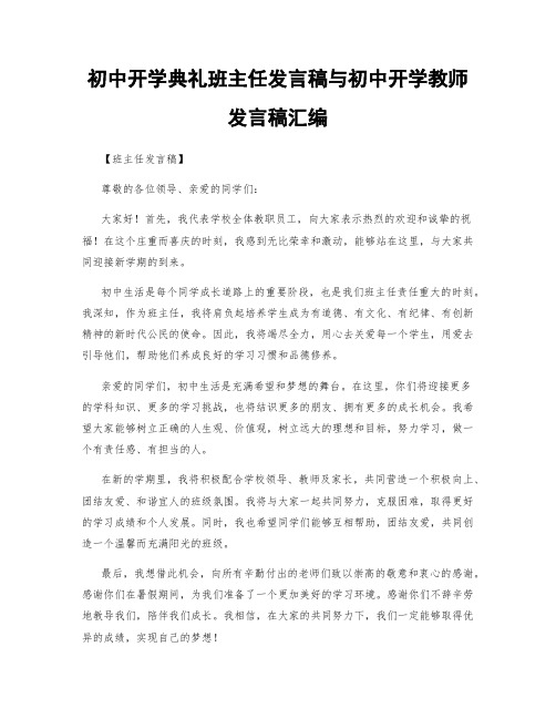 初中开学典礼班主任发言稿与初中开学教师发言稿汇编