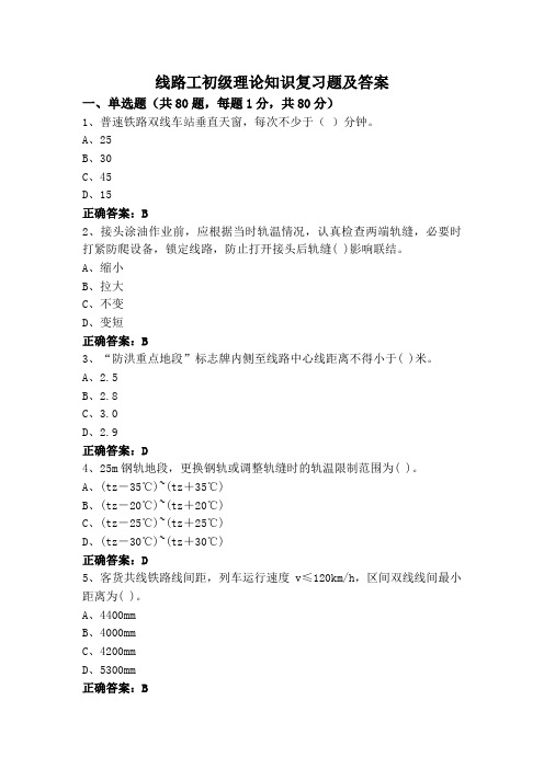 线路工初级理论知识复习题及答案