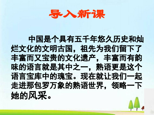 高二语文选修人教语言文字应用第四课《第四节 中华文化的智慧之花-熟语》课件(37张PPT)