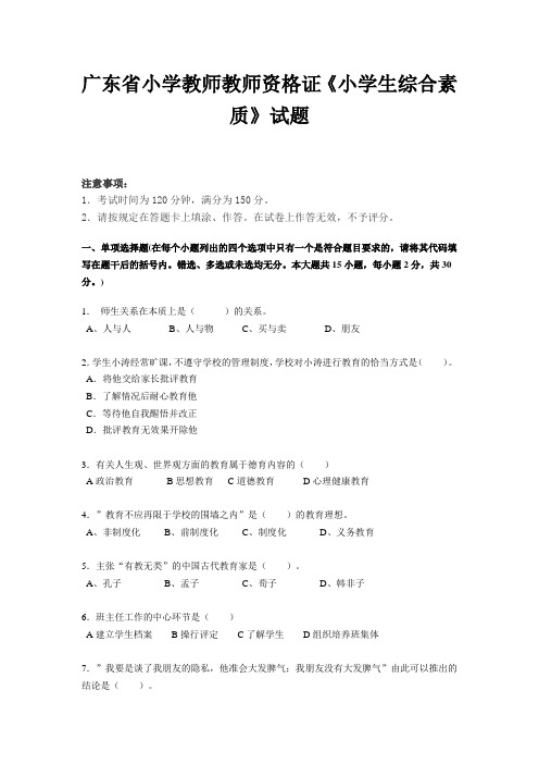 广东省小学教师教师资格证《小学生综合素质》试题