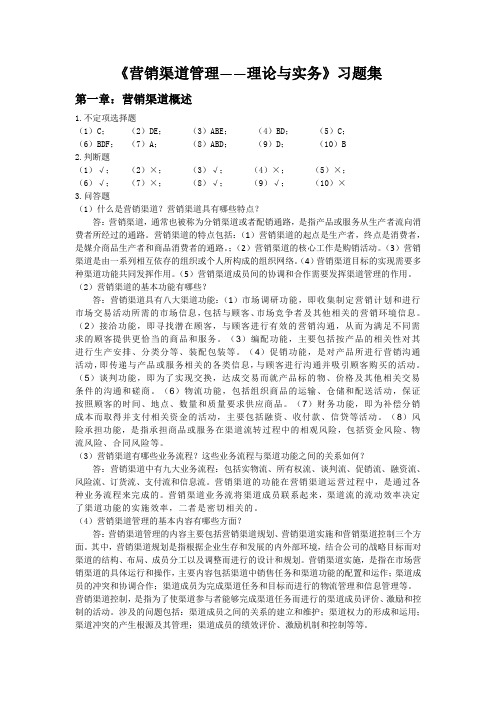 营销渠道管理理论与实务习题集答案