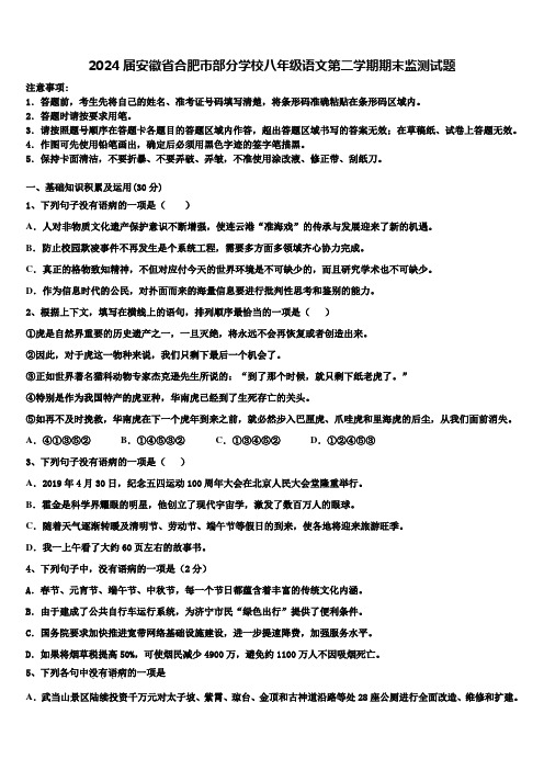 2024届安徽省合肥市部分学校八年级语文第二学期期末监测试题含解析