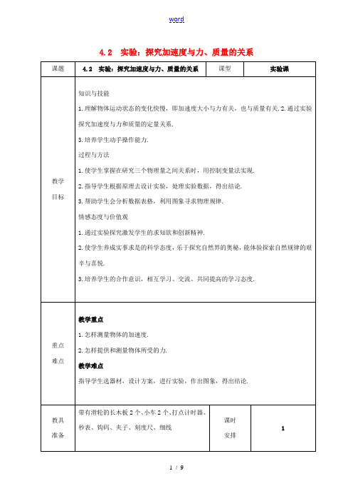 高中物理 4.2 实验：探究加速度与力、质量的关系教案 新人教版必修1-新人教版高一必修1物理教案