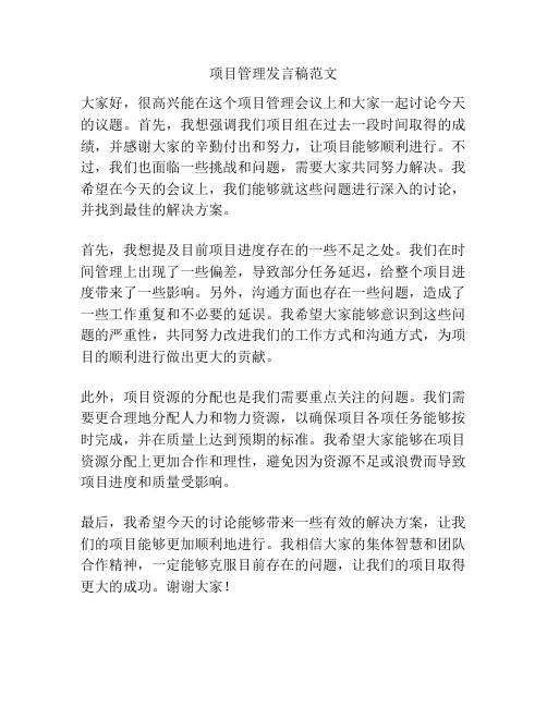 项目管理发言稿范文