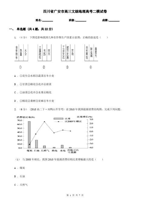 四川省广安市高三文综地理高考二模试卷