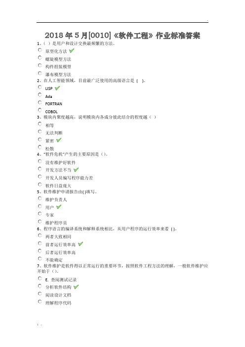 《软件工程》标准答案