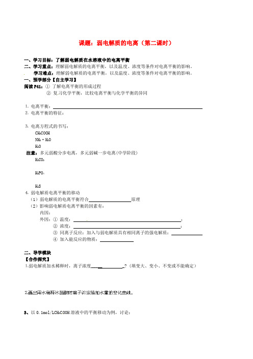 高中化学 3.1弱电解质的电离(第2课时)导学案 新人教版选修4