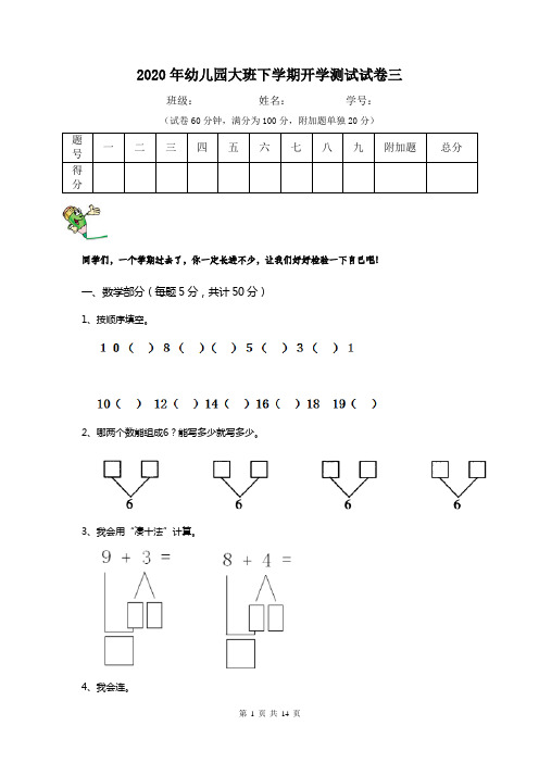 2020年幼儿园大班下学期开学测试试卷三