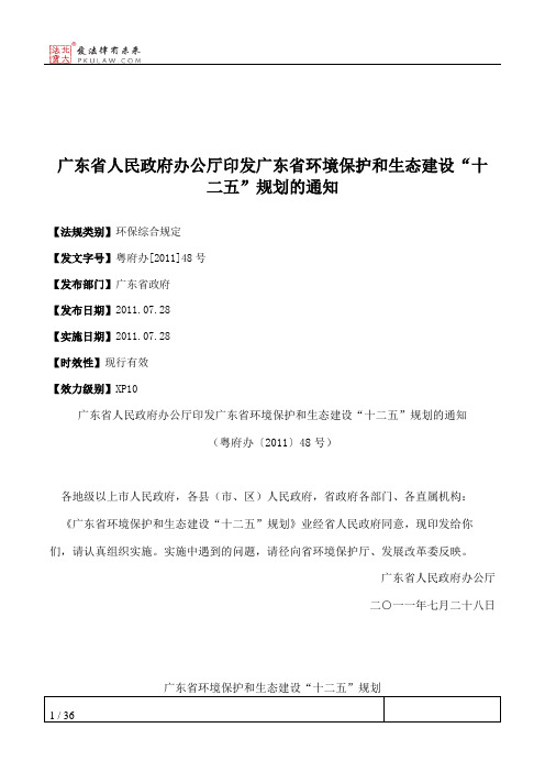 广东省人民政府办公厅印发广东省环境保护和生态建设“十二五”规