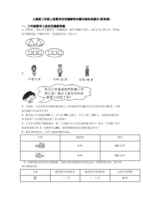 人教版三年级上册数学应用题解答问题训练经典题目(附答案)