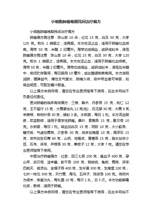 小细胞肺癌晚期民间治疗偏方