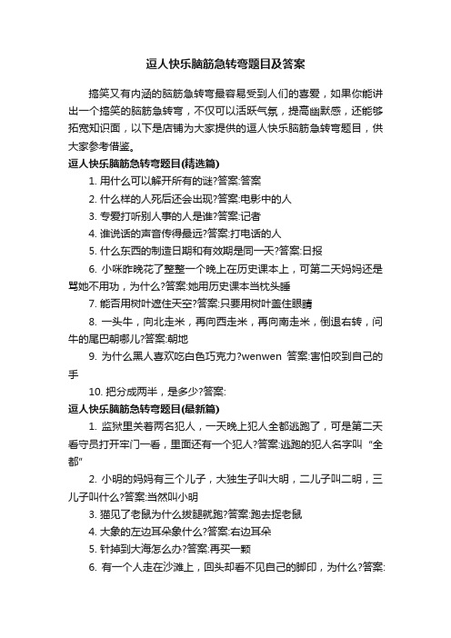 逗人快乐脑筋急转弯题目及答案