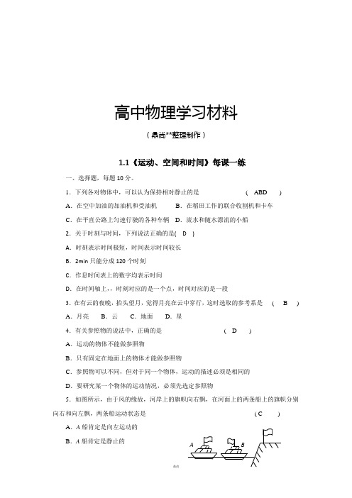 鲁科版高中物理必修一高一每课一练1.1运动、空间和时间5.docx