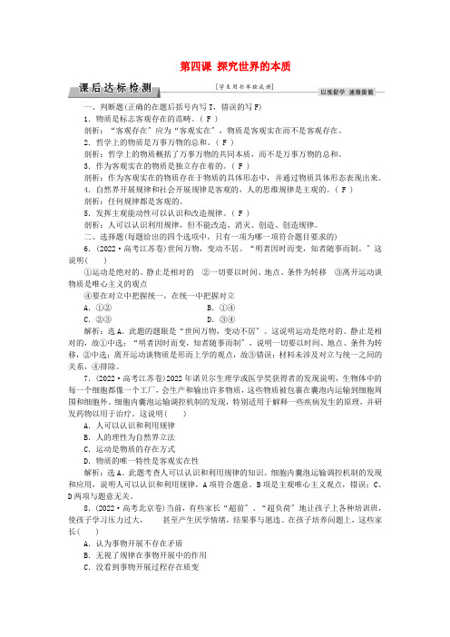 2022届高考政治总复习第二单元探索世界与追求真理第四课探究世界的本质课后达标检测新人教版必修4