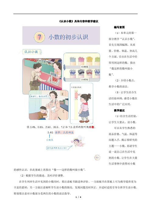 部编新人教版小学三年级数学下册《认识小数》具体内容和教学建议
