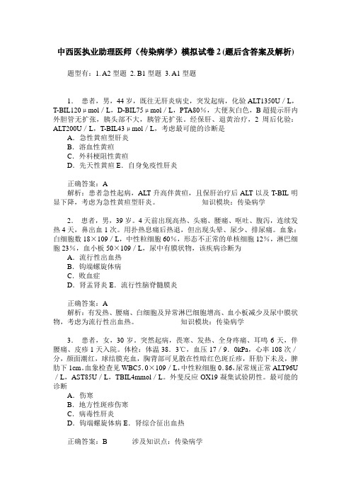 中西医执业助理医师(传染病学)模拟试卷2(题后含答案及解析)