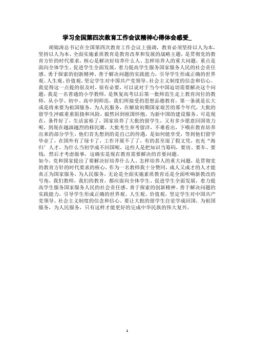 学习全国第四次教育工作会议精神心得体会感受_