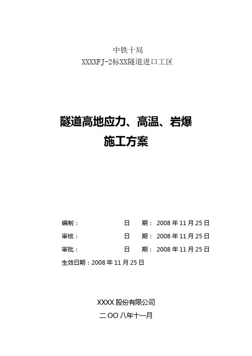 隧道高应力、高温、岩爆施工方案