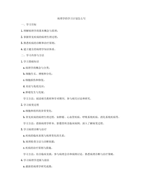 病理学的学习计划怎么写