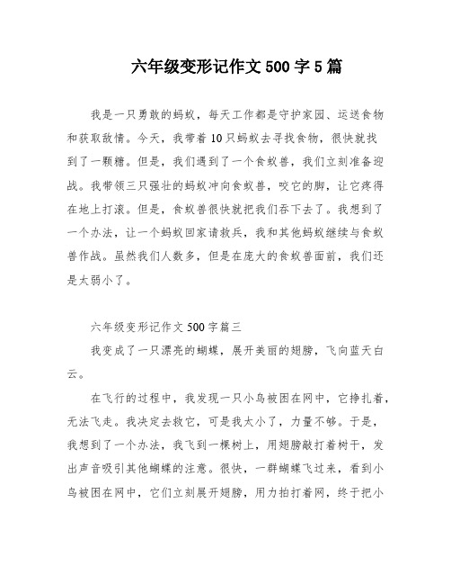 六年级变形记作文500字5篇