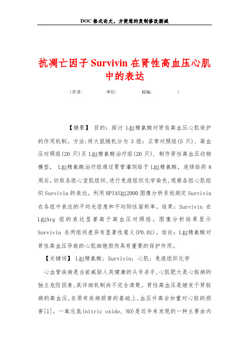 抗凋亡因子Survivin在肾性高血压心肌中的表达