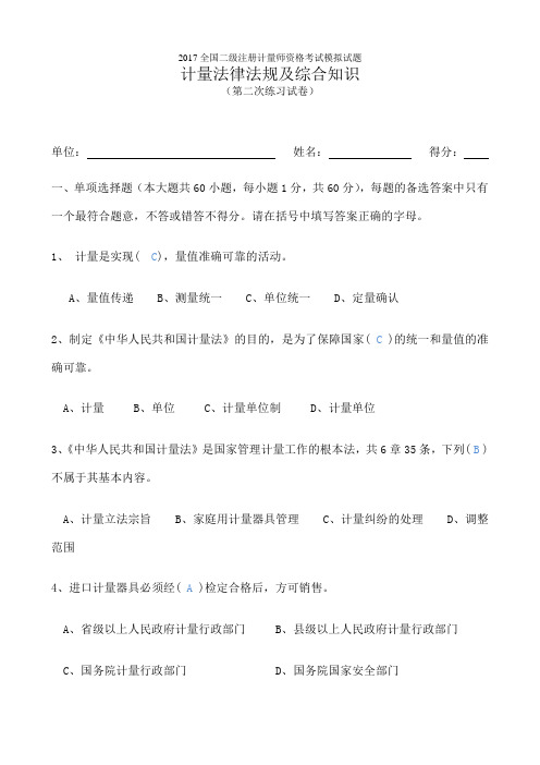 全国二级注册计量师命题真题解析带答案