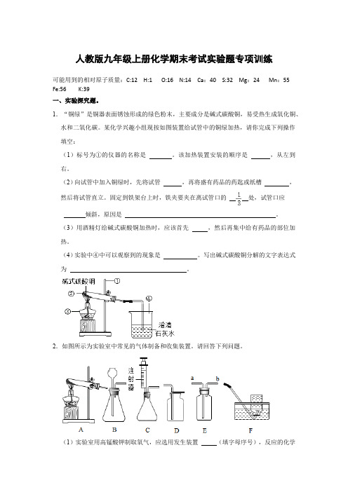 人教版九年级上册化学期末考试实验题专项训练(原题卷)