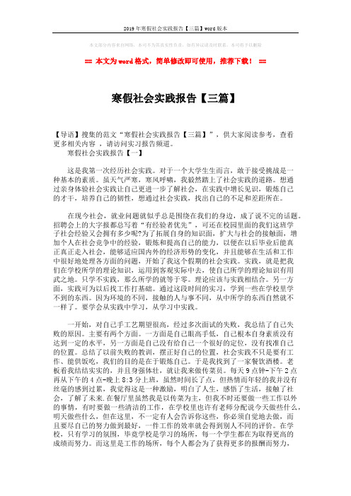 2019年寒假社会实践报告【三篇】word版本 (8页)