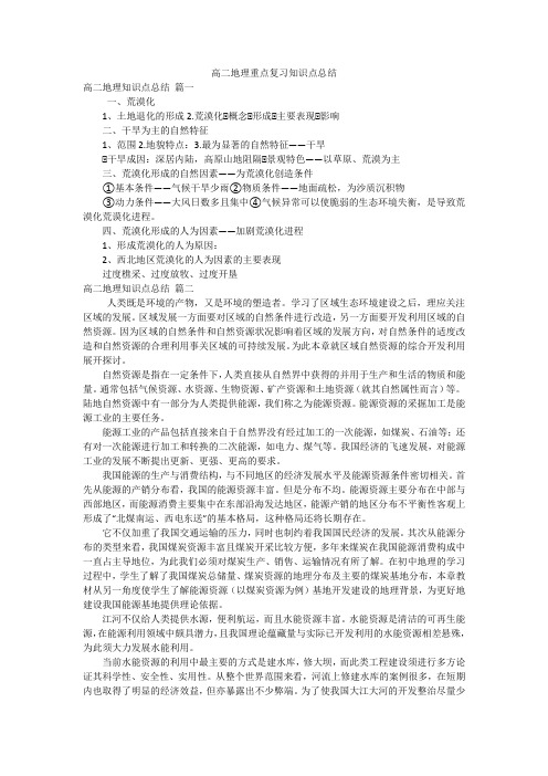 高二地理重点复习知识点总结