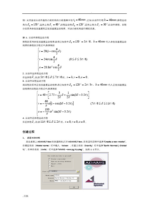 用ADAMS进行凸轮机构模拟仿真示例