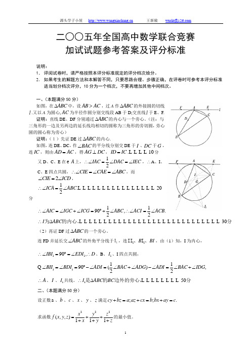 2005年全国高中数学联合竞赛加试试卷及答案