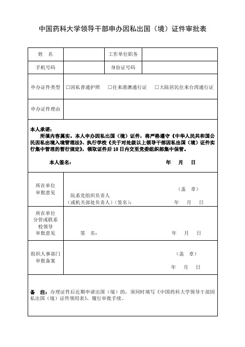 领导干部因私出国(境)证件审批表