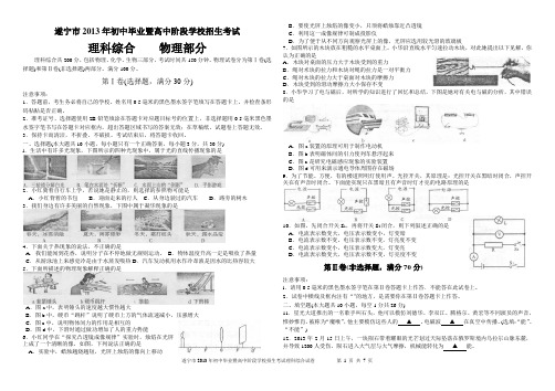 遂宁市2013年初中毕业暨高中阶段学校招生考试理科综合试卷