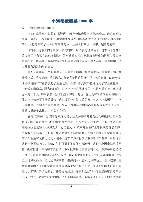 小海蒂读后感1000字