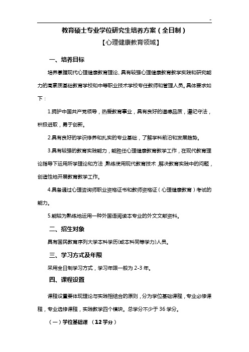 教育提高硕士专业学位研究生培养方案(全日制)