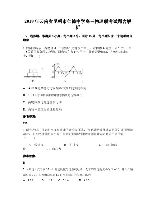 2018年云南省昆明市仁德中学高三物理联考试题含解析