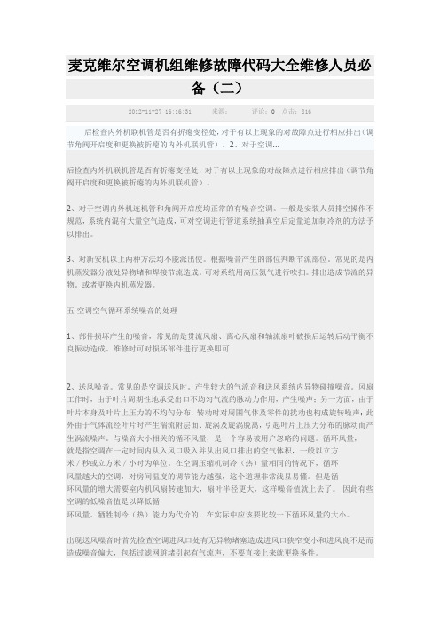 麦克维尔空调机组维修故障代码大全维修人员必1