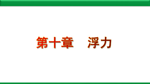 人教版 八年级 物理 章节复习课件 第十章  浮力 (共26张PPT)