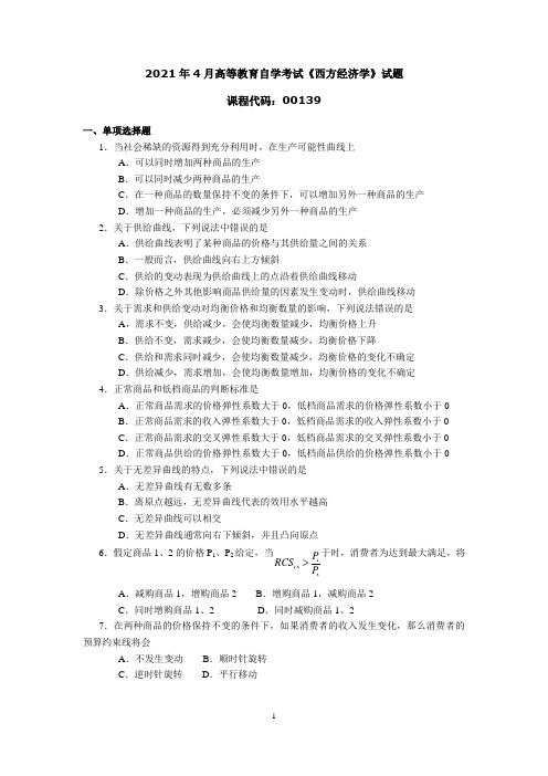 2021年4月高等教育自学考试《西方经济学》试题