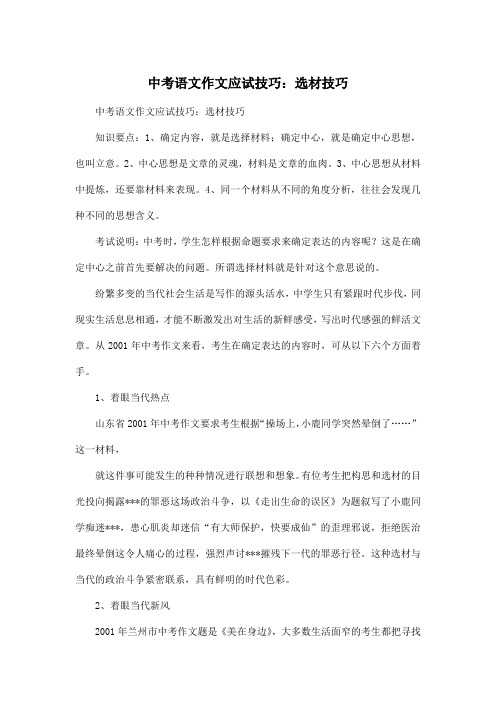 中考语文_初中中考作文应试技巧：选材技巧作文3000字
