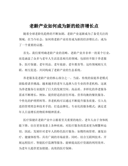 老龄产业如何成为新的经济增长点