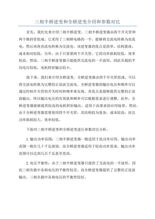 三相半桥逆变和全桥逆变介绍和参数对比