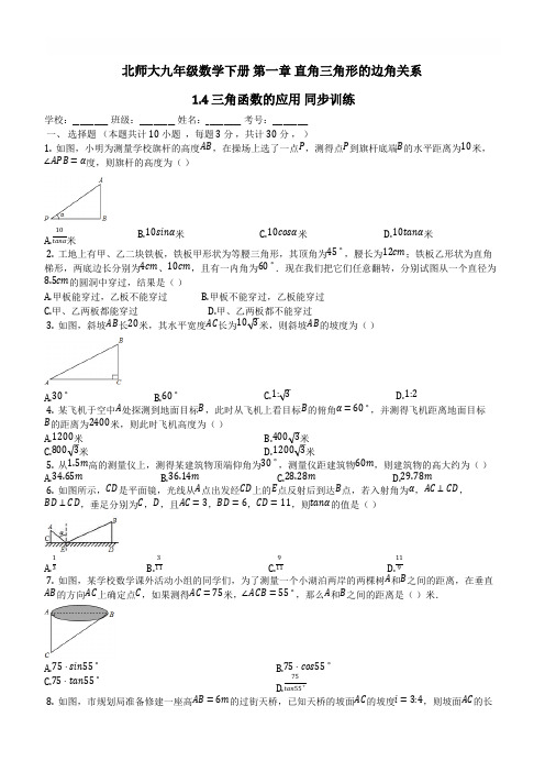 北师大九年级数学下册《1.4三角函数的应用》同步训练含参考答案