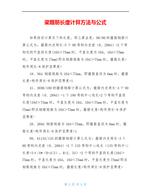 梁箍筋长度计算方法与公式