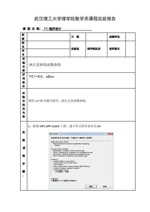 vc实验报告-画正弦曲线