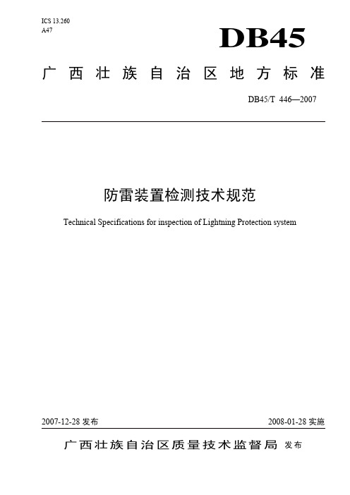 DB45∕T446-2007广西防雷装置检测技术规范