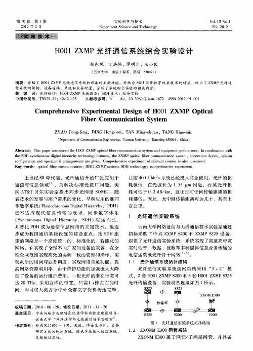 H001 ZXMP光纤通信系统综合实验设计