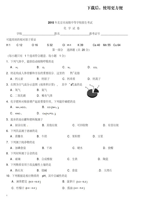 【精品】2015年北京中考化学试题及答案解析【word版】