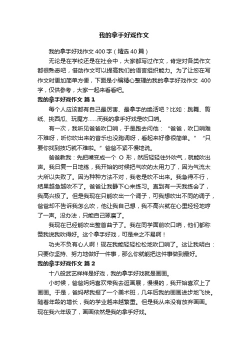 我的拿手好戏作文400字（精选40篇）